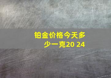 铂金价格今天多少一克20 24